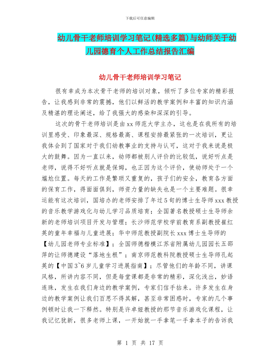 幼儿骨干教师培训学习笔记与幼师关于幼儿园德育个人工作总结报告汇编_第1页
