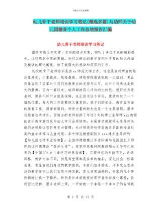 幼儿骨干教师培训学习笔记与幼师关于幼儿园德育个人工作总结报告汇编