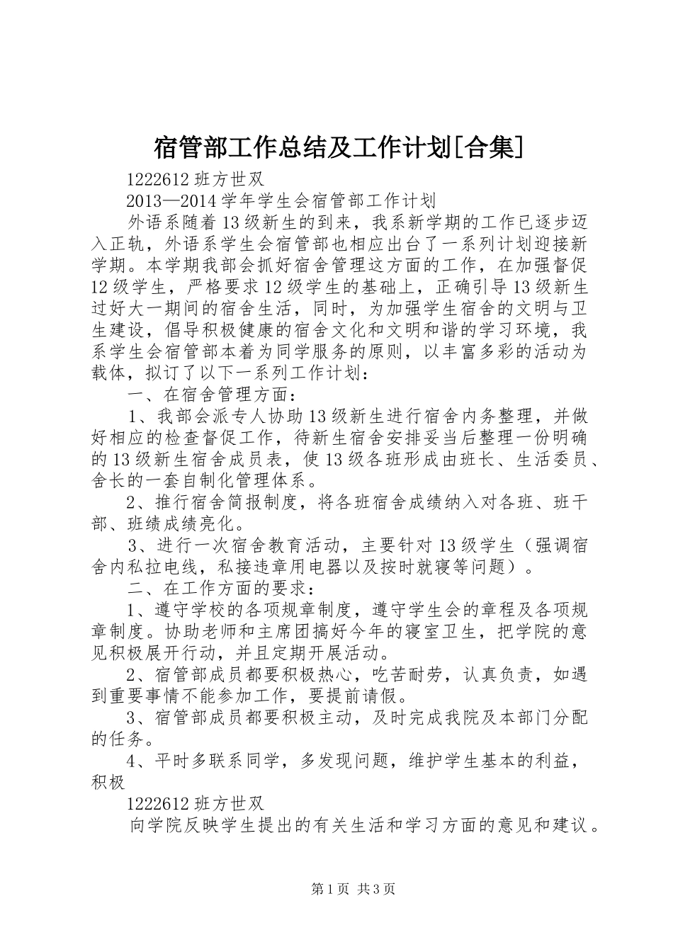 宿管部工作总结及工作计划[合集]_1 _第1页