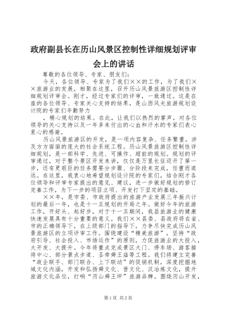 政府副县长在历山风景区控制性详细规划评审会上的讲话 