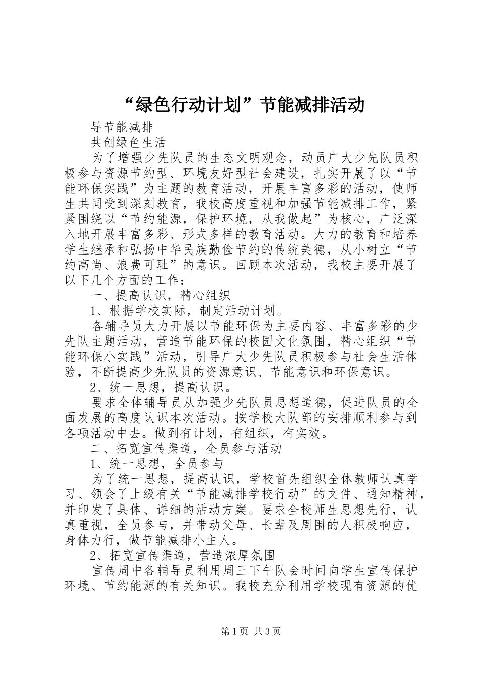 “绿色行动计划”节能减排活动 _第1页