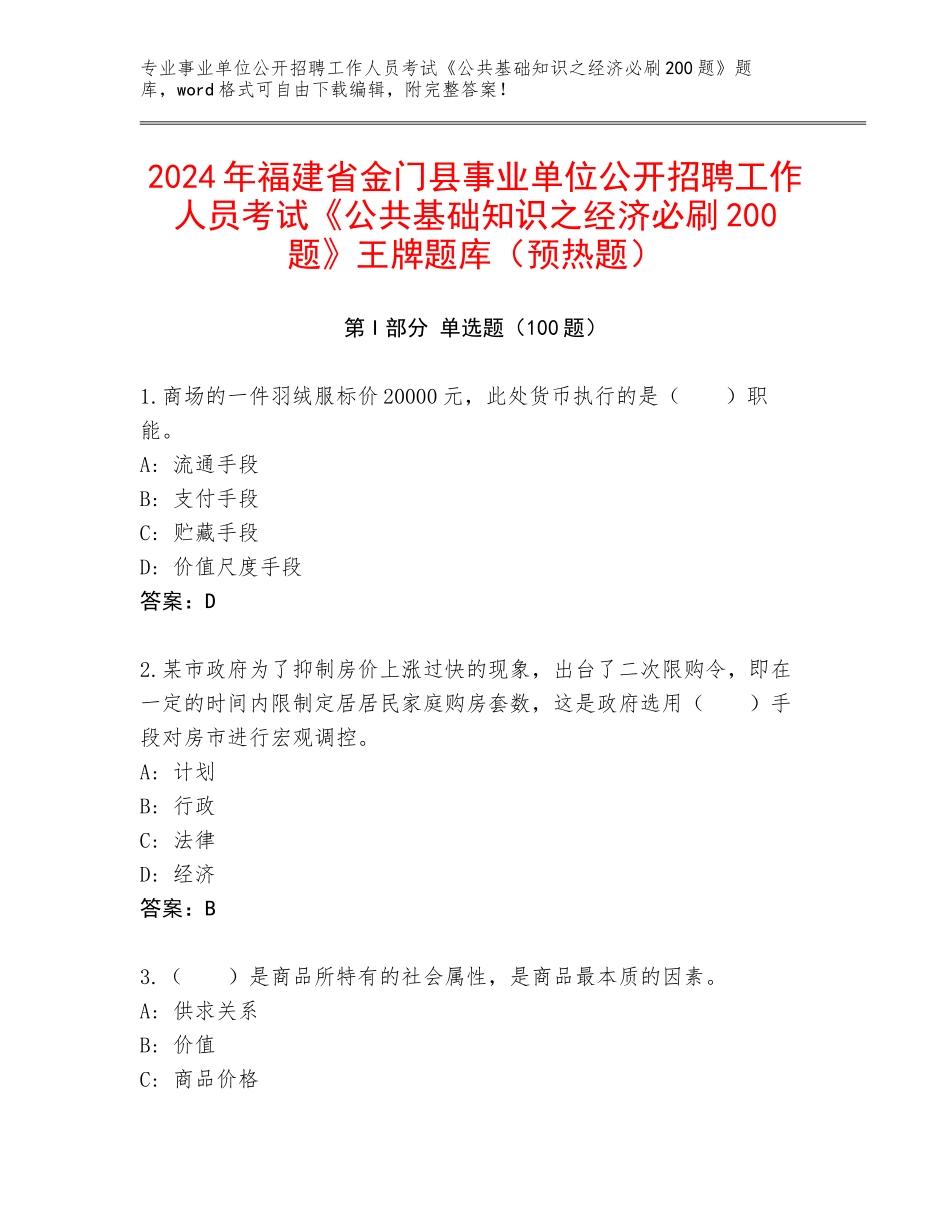 2024年福建省金门县事业单位公开招聘工作人员考试《公共基础知识之经济必刷200题》王牌题库（预热题）_第1页