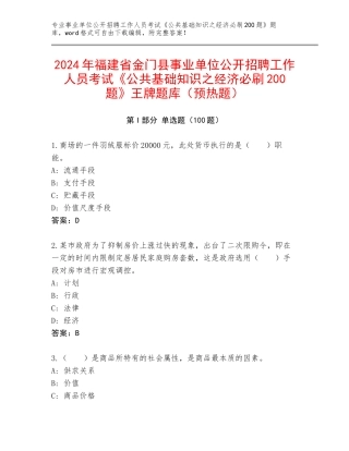 2024年福建省金门县事业单位公开招聘工作人员考试《公共基础知识之经济必刷200题》王牌题库（预热题）