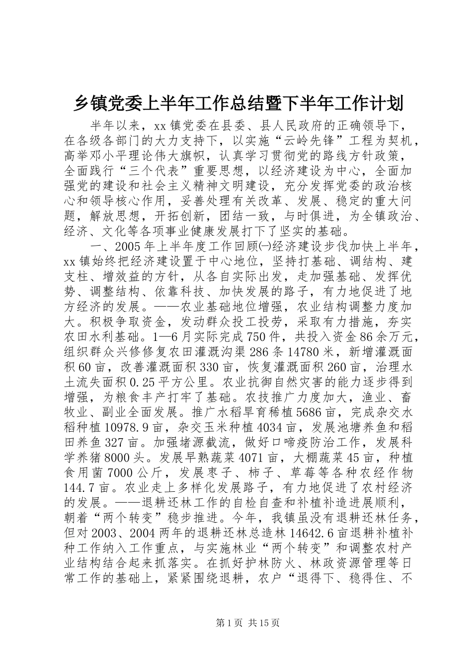 乡镇党委上半年工作总结暨下半年工作计划 _第1页