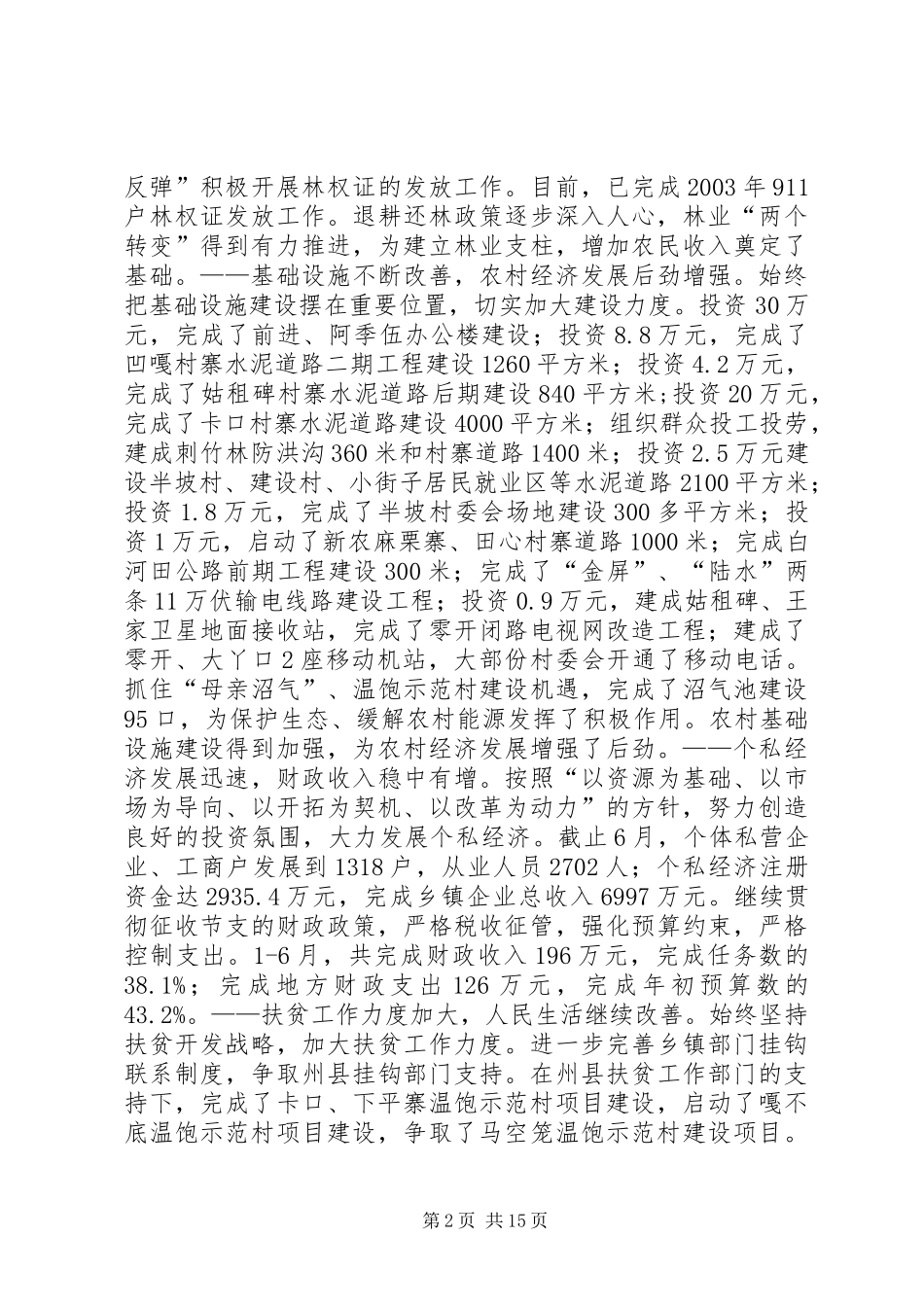 乡镇党委上半年工作总结暨下半年工作计划 _第2页