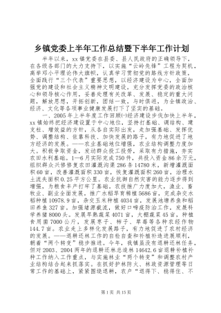 乡镇党委上半年工作总结暨下半年工作计划 