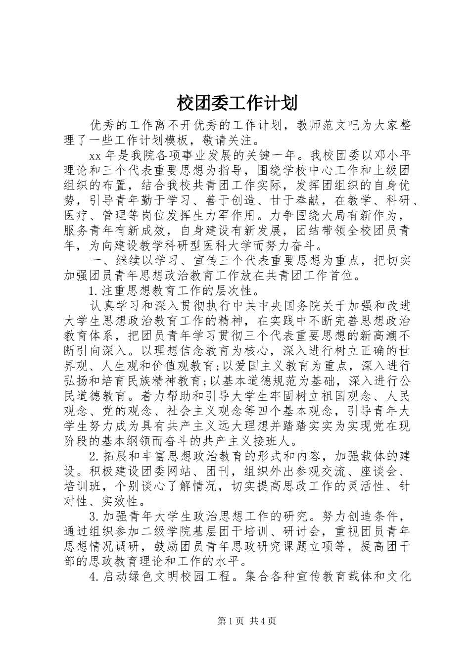 校团委工作计划 _第1页