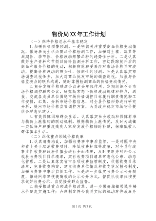 物价局XX年工作计划 