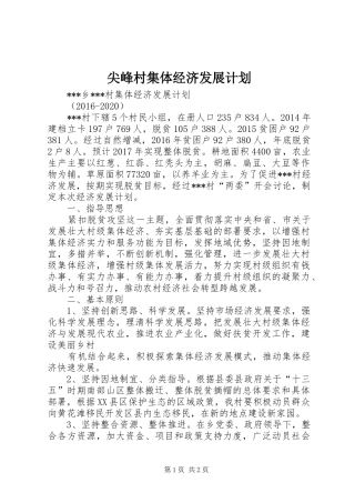 尖峰村集体经济发展计划 