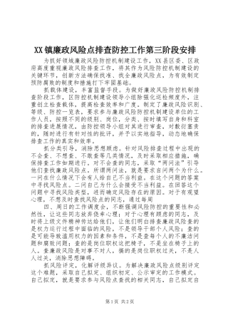 XX镇廉政风险点排查防控工作第三阶段安排 
