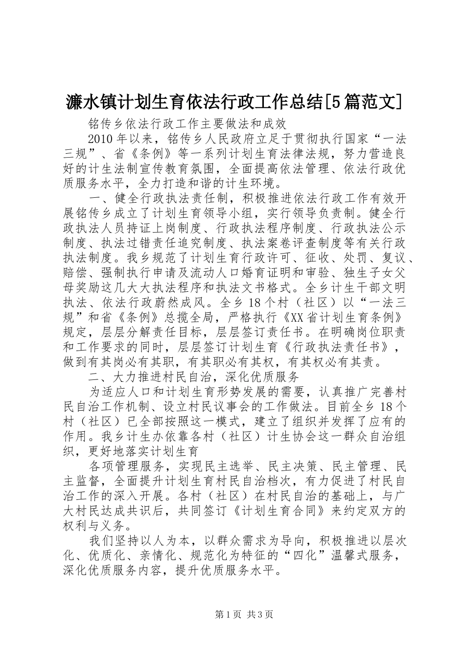 濂水镇计划生育依法行政工作总结[5篇范文]_1 _第1页