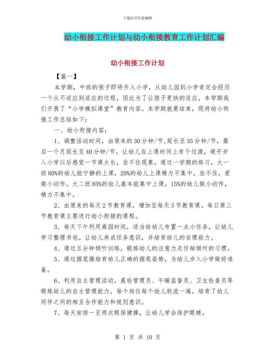 幼小衔接工作计划与幼小衔接教育工作计划汇编_第1页