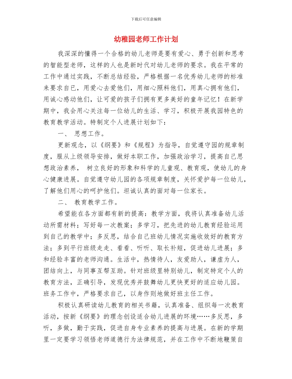 幼儿骨干老师培训心得体会与幼稚园教师工作计划汇编_第3页