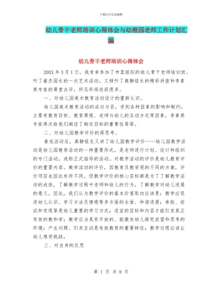 幼儿骨干老师培训心得体会与幼稚园教师工作计划汇编