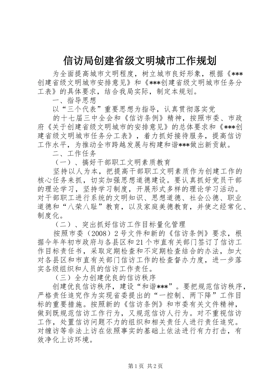 信访局创建省级文明城市工作规划 _第1页