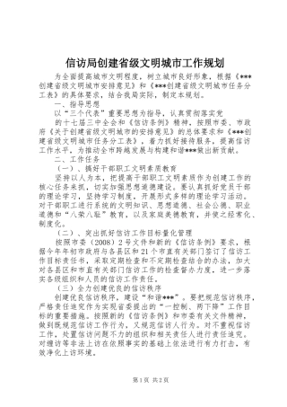 信访局创建省级文明城市工作规划 