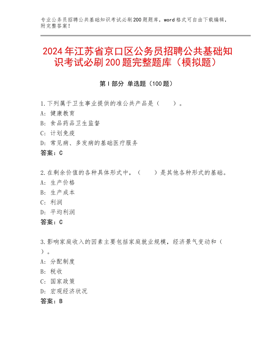 2024年江苏省京口区公务员招聘公共基础知识考试必刷200题完整题库（模拟题）_第1页