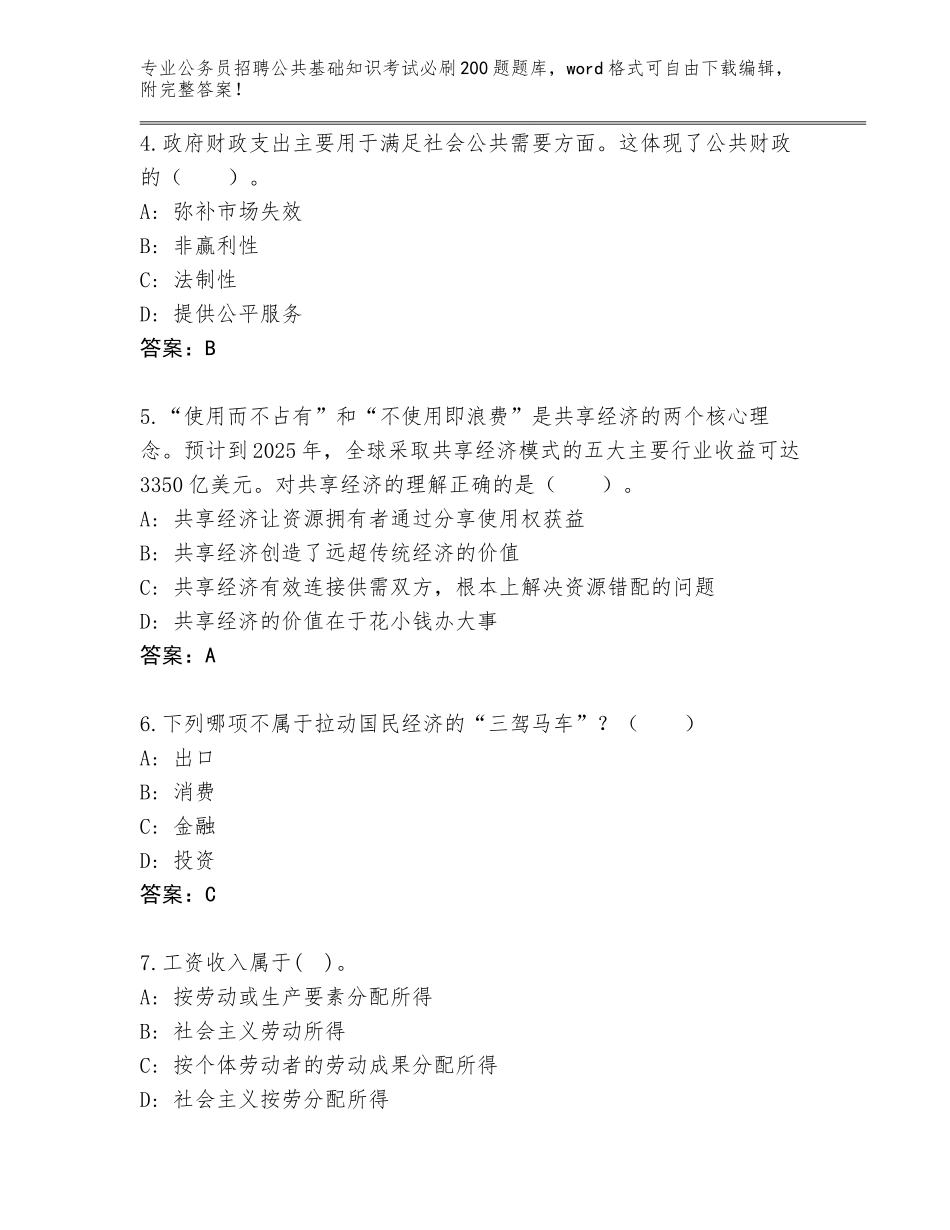 2024年江苏省京口区公务员招聘公共基础知识考试必刷200题完整题库（模拟题）_第2页