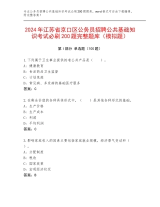 2024年江苏省京口区公务员招聘公共基础知识考试必刷200题完整题库（模拟题）