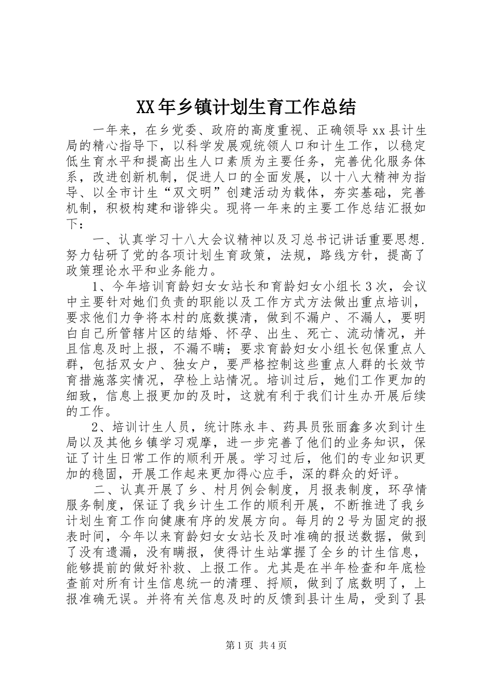 XX年乡镇计划生育工作总结 _第1页