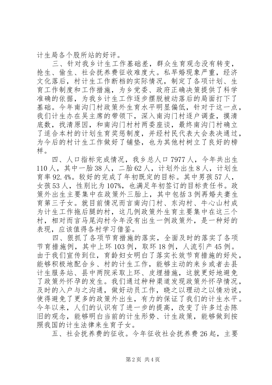 XX年乡镇计划生育工作总结 _第2页