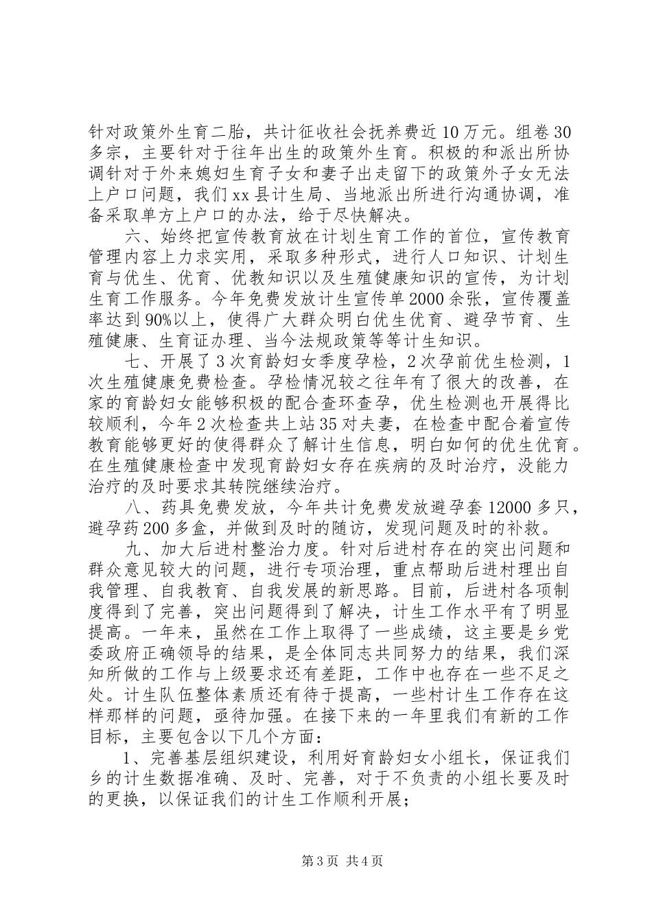 XX年乡镇计划生育工作总结 _第3页