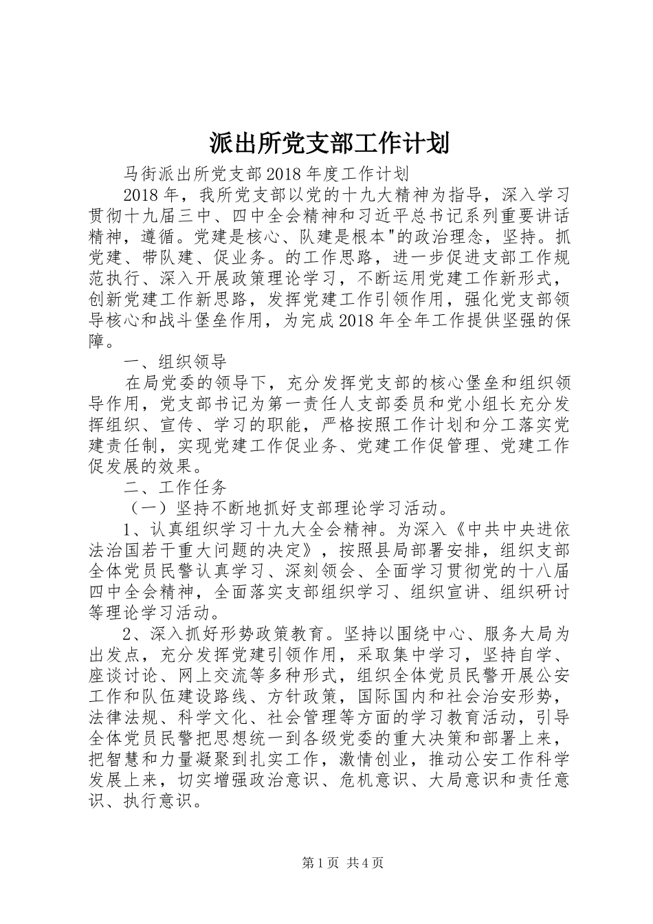 派出所党支部工作计划 _第1页