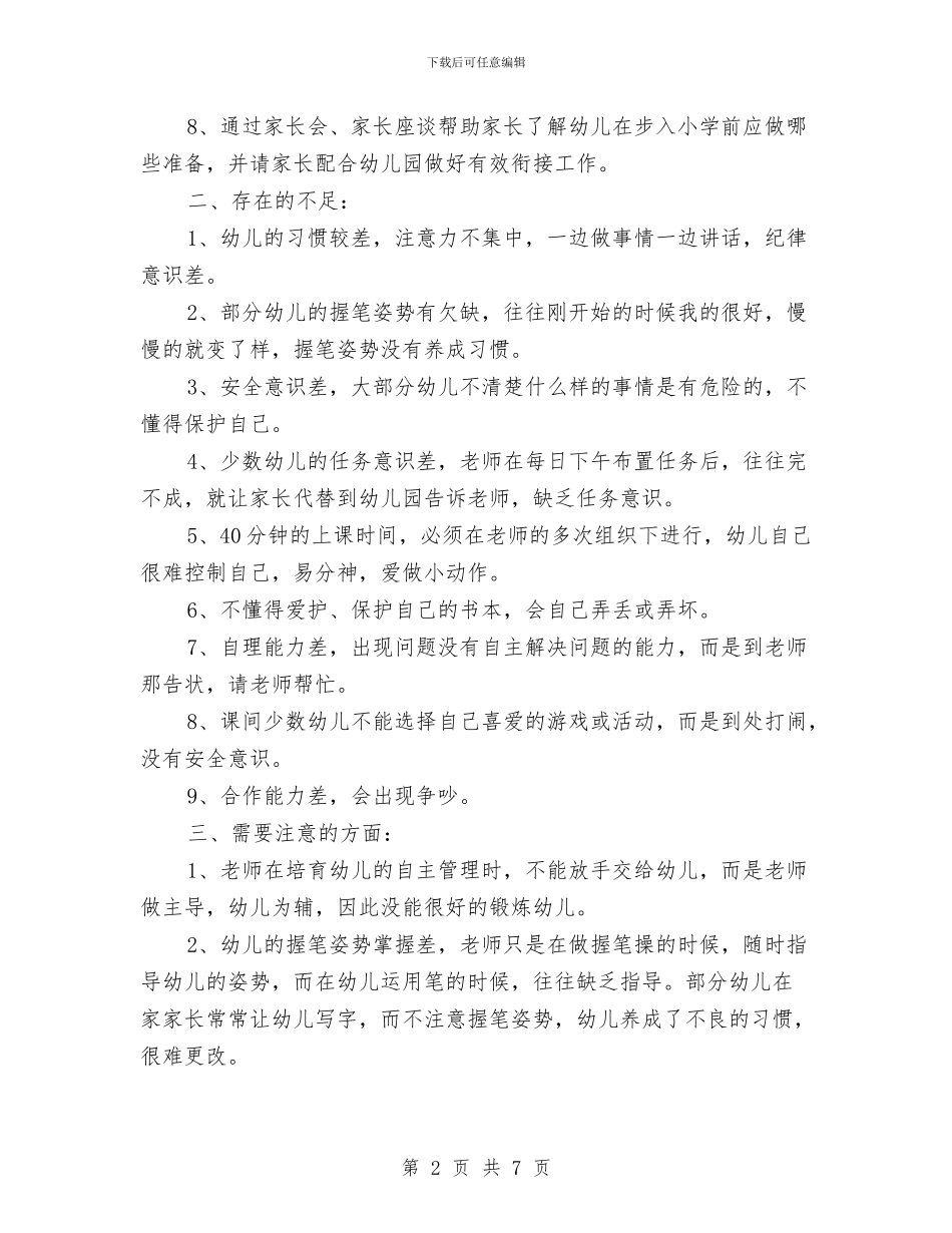 幼小衔接工作计划与幼小衔接工作计划范本汇编_第2页