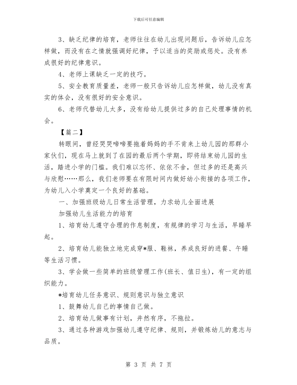 幼小衔接工作计划与幼小衔接工作计划范本汇编_第3页
