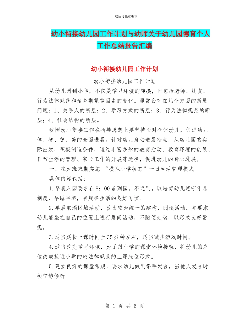 幼小衔接幼儿园工作计划与幼师关于幼儿园德育个人工作总结报告汇编_第1页