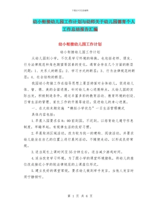 幼小衔接幼儿园工作计划与幼师关于幼儿园德育个人工作总结报告汇编