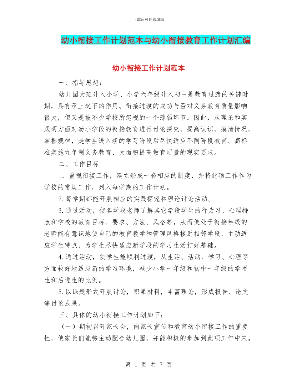 幼小衔接工作计划范本与幼小衔接教育工作计划汇编_第1页