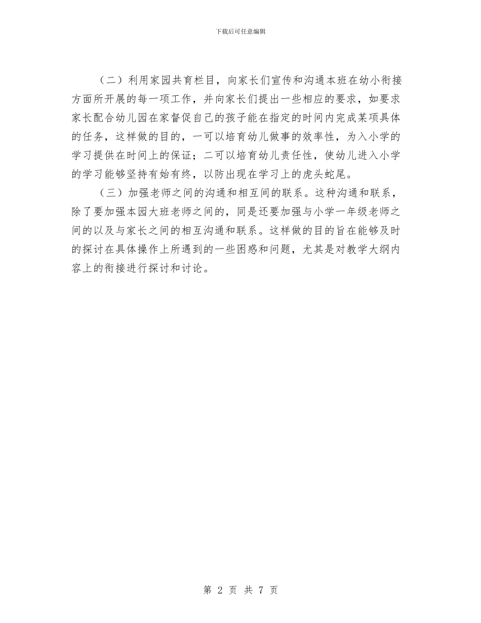 幼小衔接工作计划范本与幼小衔接教育工作计划汇编_第2页
