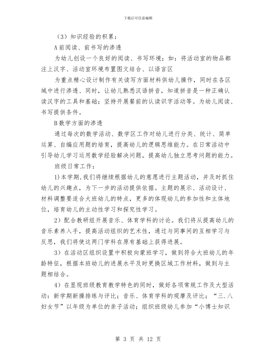 幼小衔接教育计划书与幼小衔接教育计划范例汇编_第3页