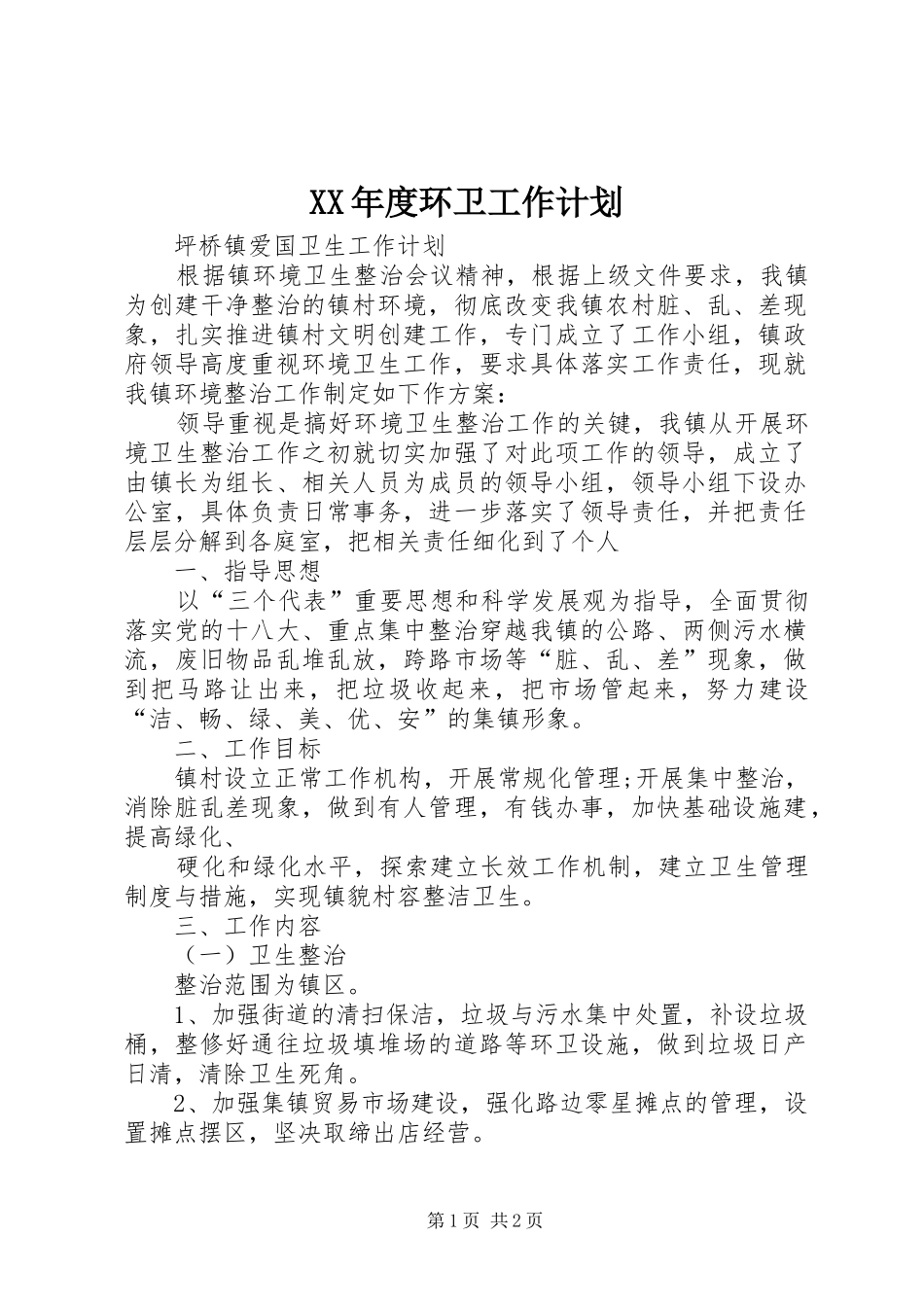 XX年度环卫工作计划 _第1页