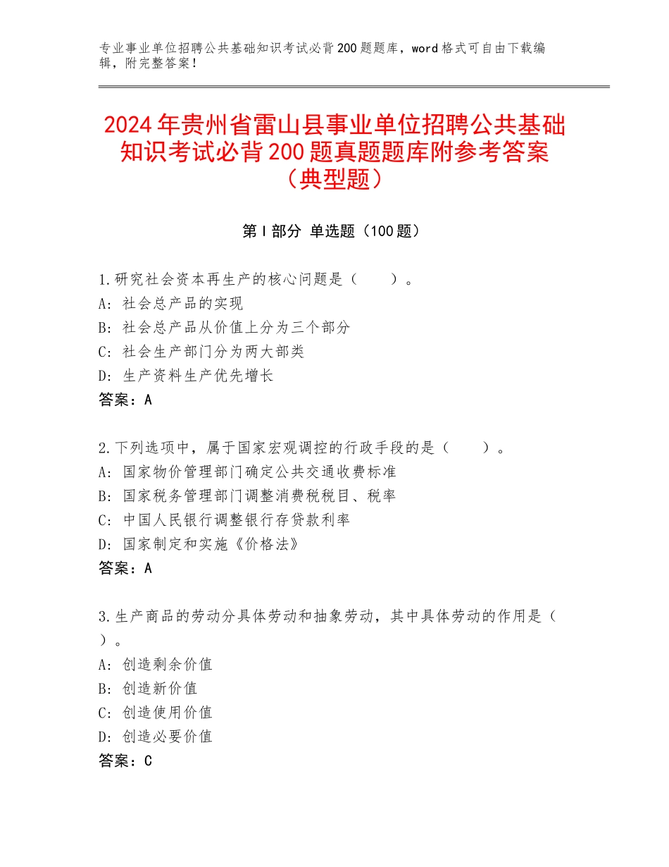 2024年贵州省雷山县事业单位招聘公共基础知识考试必背200题真题题库附参考答案（典型题）_第1页