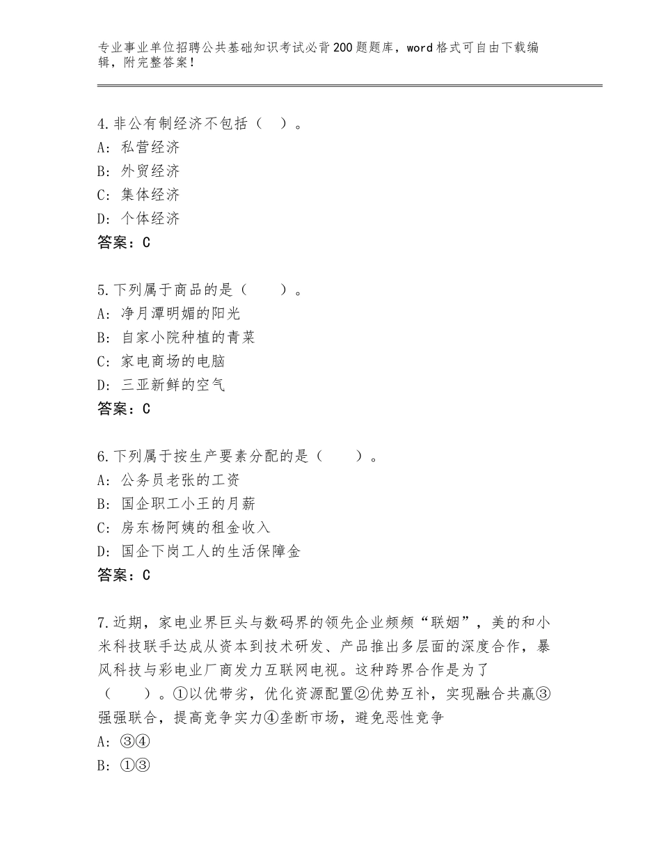 2024年贵州省雷山县事业单位招聘公共基础知识考试必背200题真题题库附参考答案（典型题）_第2页