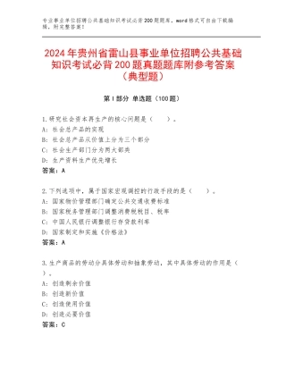 2024年贵州省雷山县事业单位招聘公共基础知识考试必背200题真题题库附参考答案（典型题）