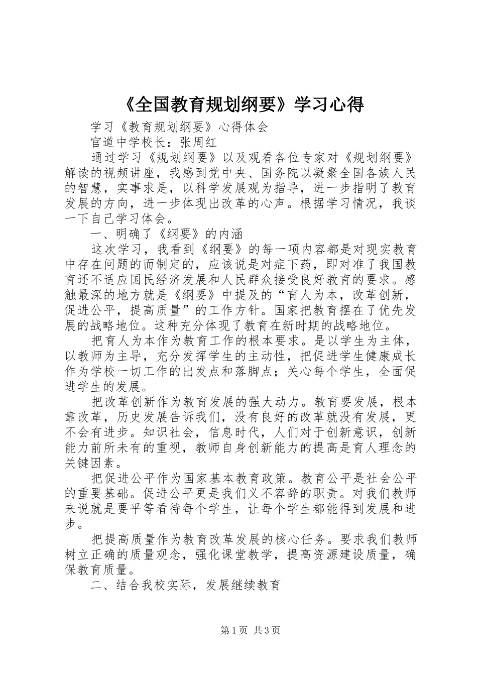 《全国教育规划纲要》学习心得 _第1页