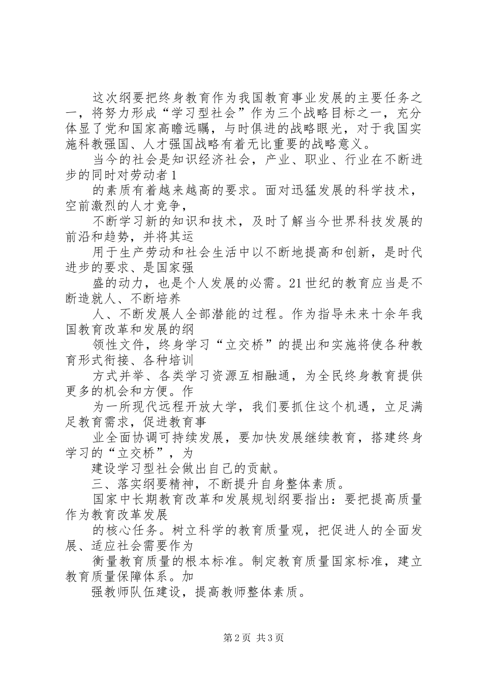 《全国教育规划纲要》学习心得 _第2页