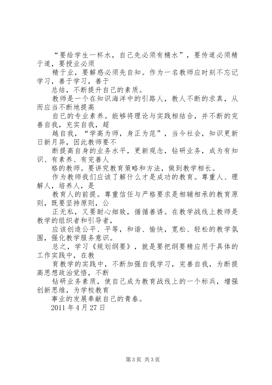 《全国教育规划纲要》学习心得 _第3页