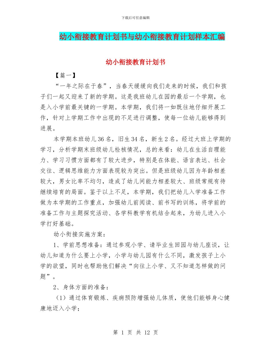 幼小衔接教育计划书与幼小衔接教育计划样本汇编_第1页