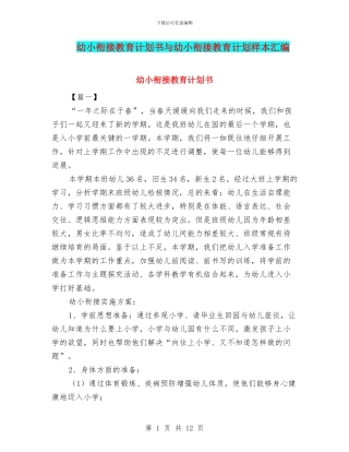 幼小衔接教育计划书与幼小衔接教育计划样本汇编