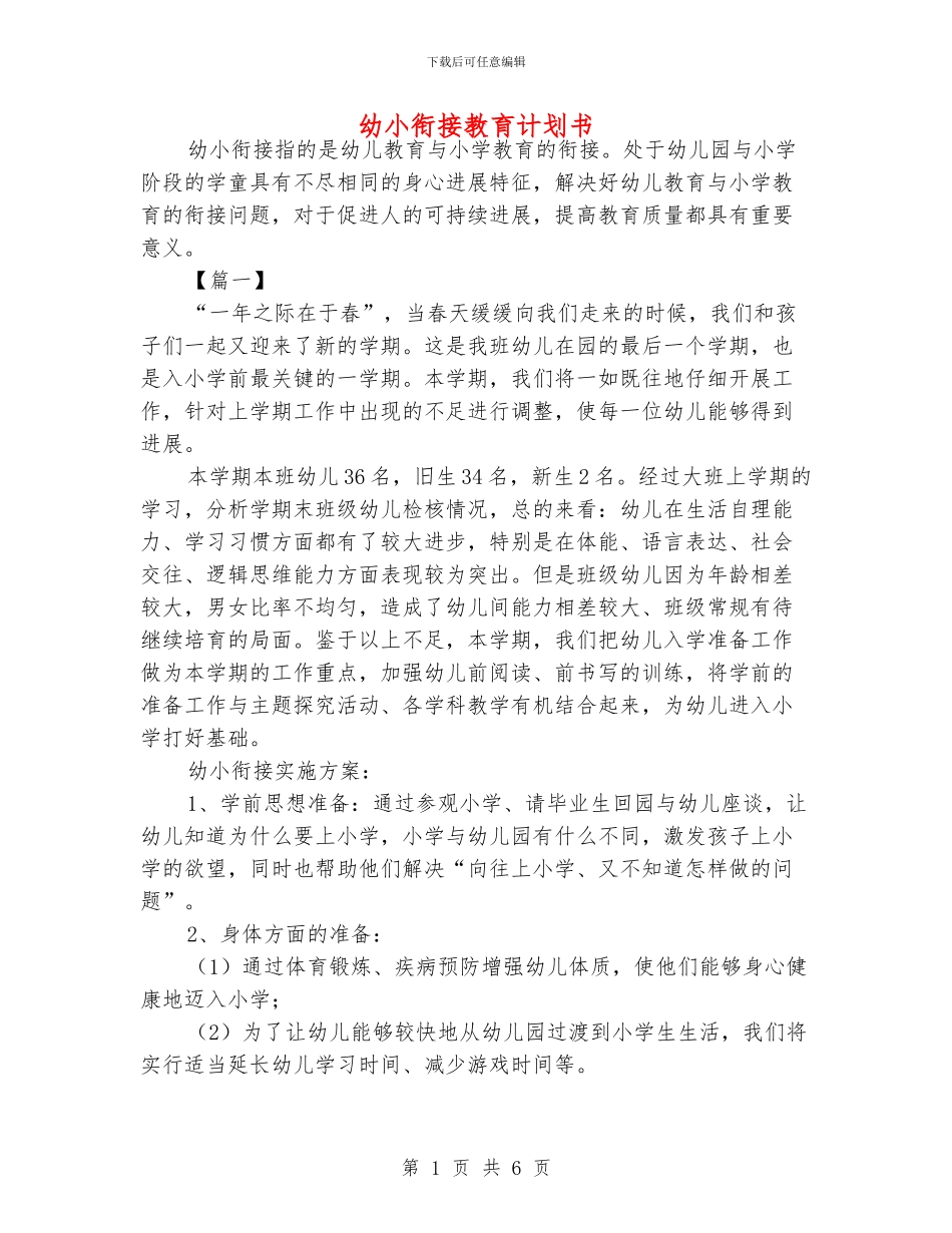 幼小衔接教育计划书_第1页