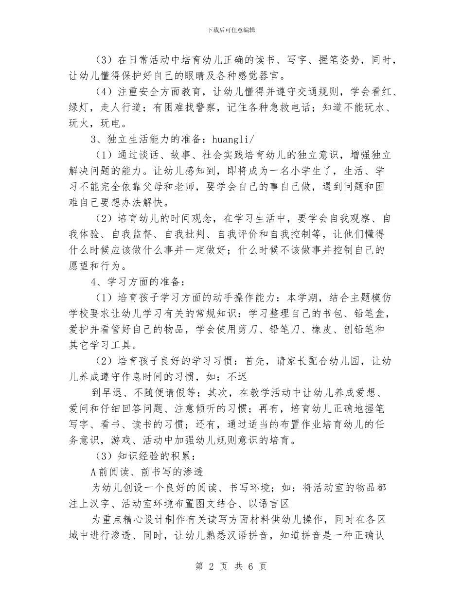 幼小衔接教育计划书_第2页