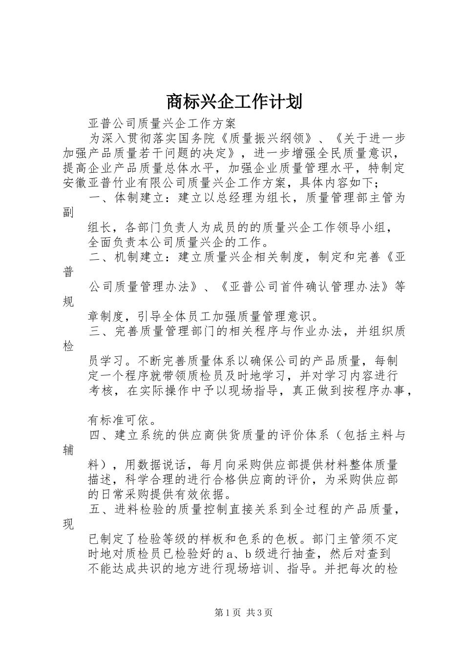 商标兴企工作计划 _第1页