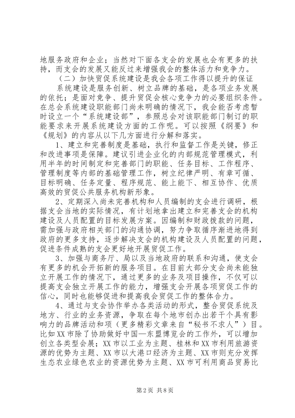 十一五期间贸促会贸促工作发展规划浅谈 _第2页