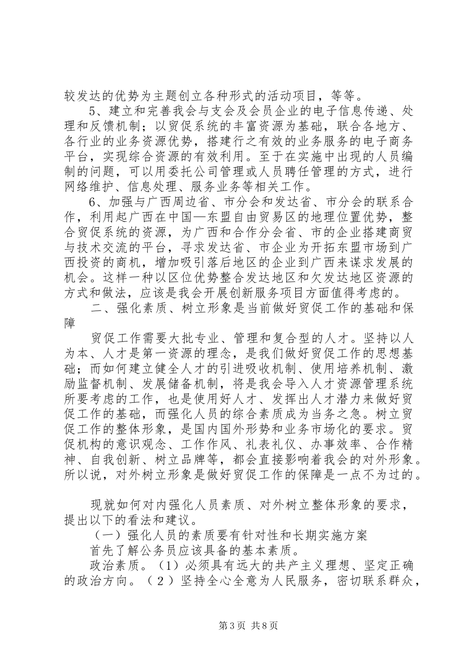 十一五期间贸促会贸促工作发展规划浅谈 _第3页