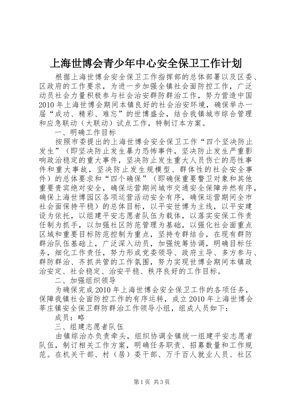 上海世博会青少年中心安全保卫工作计划 _第1页