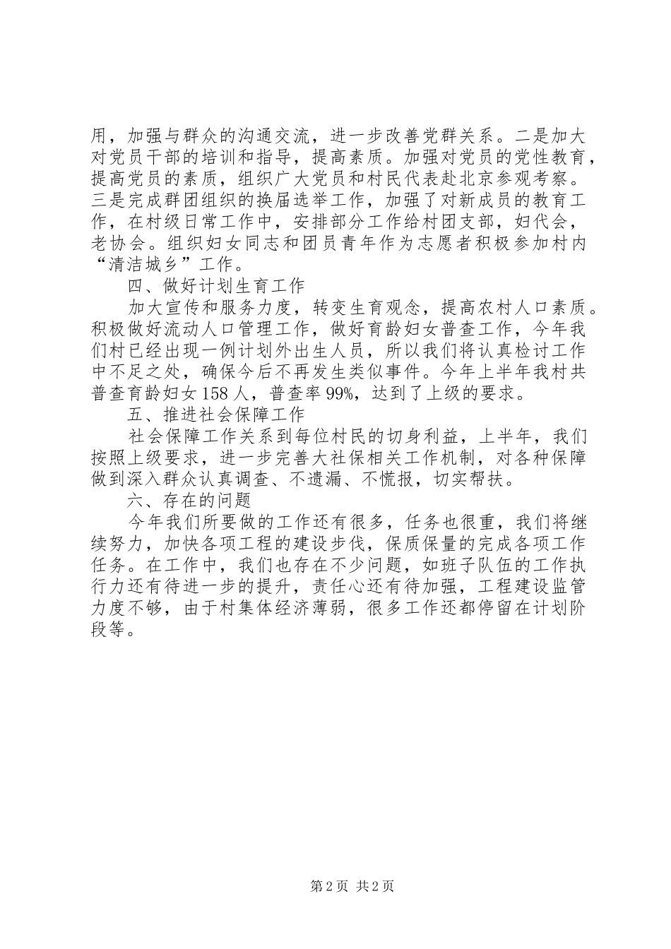 村政府上半年工作总结和下半年工作计划 _第2页